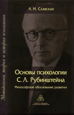 Основы психологии С. Л. Рубинштейна. Философское обоснование развития - А. Славская