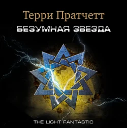 Безумная звезда, аудиокнига Терри Пратчетта. ISDN25014268