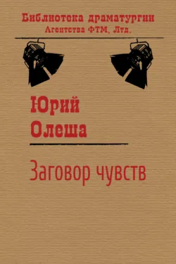 Заговор чувств - Юрий Олеша