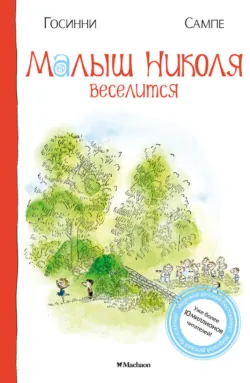 Малыш Николя в школе, аудиокнига . ISDN25014334