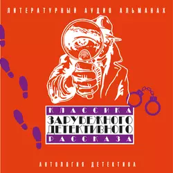 Классика зарубежного детективного рассказа 2 - Сборник