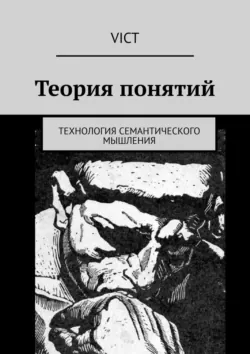 Теория понятий. Технология семантического мышления - Vict