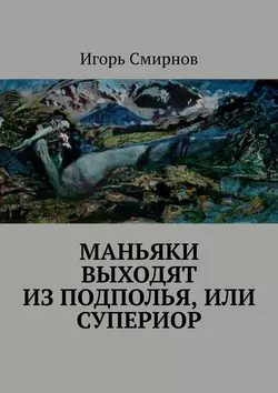 Маньяки выходят из подполья, или Супериор, Игорь Смирнов