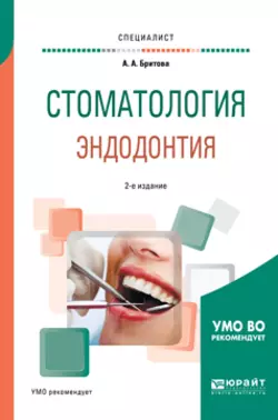 Стоматология. Эндодонтия 2-е изд., пер. и доп. Учебное пособие для вузов, аудиокнига Али Алексеевны Бритовой. ISDN25016100