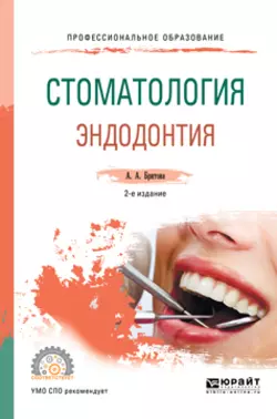 Стоматология. Эндодонтия 2-е изд., пер. и доп. Учебное пособие для вузов, аудиокнига Али Алексеевны Бритовой. ISDN25016100
