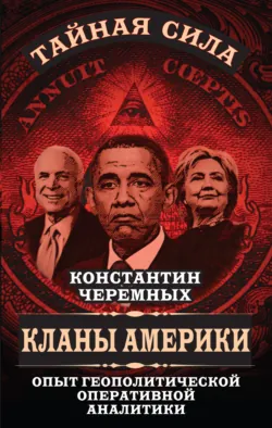 Кланы Америки. Опыт геополитической оперативной аналитики, аудиокнига . ISDN70692652
