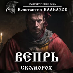 Вепрь. Скоморох, аудиокнига Константина Калбазова. ISDN25017403