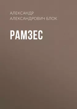 Рамзес - Александр Блок Рамзес - Александр Блок