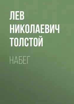 Набег - Лев Толстой Набег - Лев Толстой