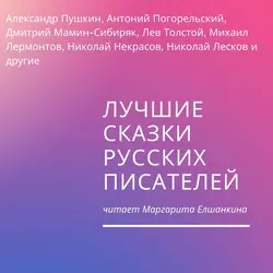 Лучшие сказки русских писателей - Сергей Аксаков Лучшие сказки русских писателей - Сергей Аксаков