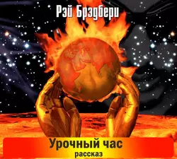 From the Dust Returned, Рэя Брэдбери аудиокнига. ISDN39783977