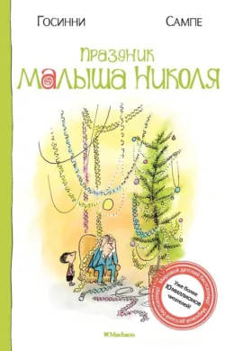 Праздник малыша Николя - Рене Госинни