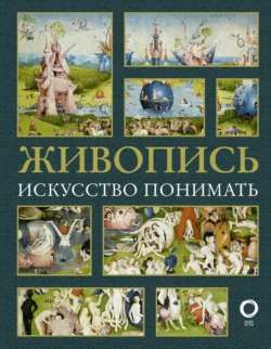 Живопись. Искусство понимать, Наталья Кортунова