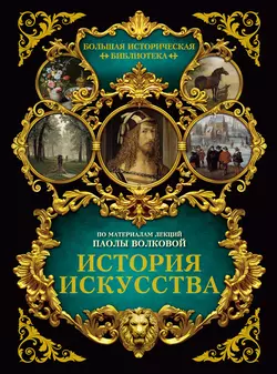 История искусства: иллюстрированный атлас - Паола Волкова История искусства: иллюстрированный атлас - Паола Волкова