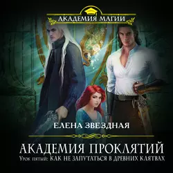 Урок пятый: Как не запутаться в древних клятвах, Елена Звездная