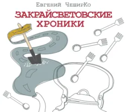 Закрайсветовские хроники, Евгений ЧеширКо