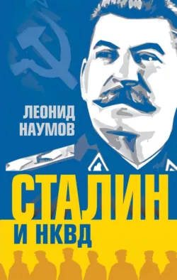 Сталин и НКВД, аудиокнига . ISDN70694374