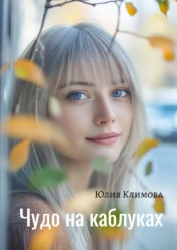 Чудо на каблуках - Юлия Климова