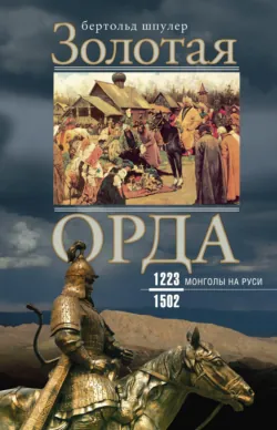 История монголов. По восточным и европейским свидетельствам XIII—XIV веков, аудиокнига . ISDN73753183