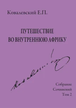 Собрание сочинений. Том 2. Путешествие во внутреннюю Африку - Егор Ковалевский
