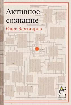 Активное сознание - Олег Бахтияров