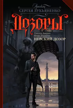 Невский Дозор, Игорь Вардунас