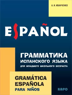 Грамматика испанского языка для младшего школьного возраста Анна Иванченко
