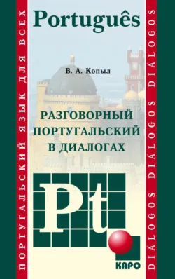 Разговорный португальский в диалогах - Вадим Копыл