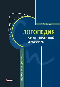 Логопедия. Иллюстрированный справочник, Ирина Смирнова