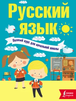 Русский язык. Полный курс для начальной школы - Филипп Алексеев