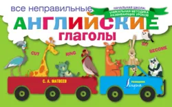 Все неправильные английские глаголы - Сергей Матвеев