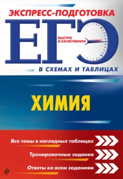 ЕГЭ. Химия, Наталья Варавва