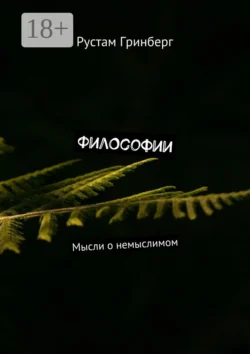 Философии. Мысли о немыслимом, Рустам Гринберг