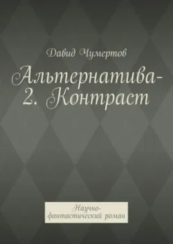Альтернатива-2. Контраст. Научно-фантастический роман - Давид Чумертов