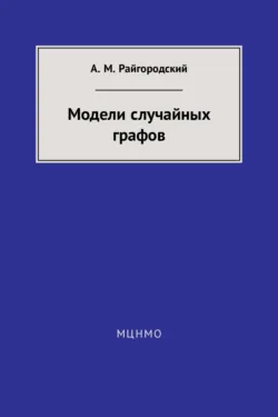 Модели случайных графов - Андрей Райгородский