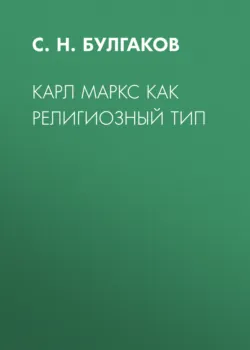 Карл Маркс как религиозный тип - Сергей Булгаков