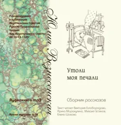 Утоли моя печали (сборник рассказов) - Юлия Вознесенская