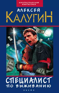 Специалист по выживанию (сборник) Алексей Калугин
