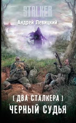 Два сталкера. Черный судья Андрей Левицкий