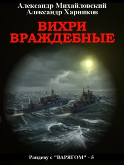 Вихри враждебные, Александр Михайловский