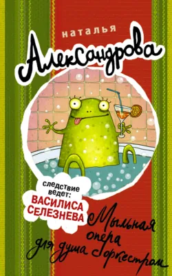 Мыльная опера для душа с оркестром - Наталья Александрова