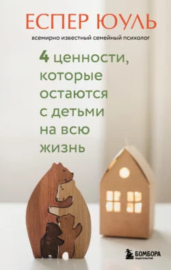 Детская агрессия. Что стоит за деструктивными эмоциями и как развивать в детях эмпатию, аудиокнига Еспера Юуль. ISDN68902635