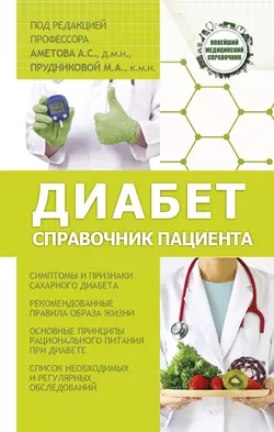 Диабет. Справочник пациента, Александр Аметов