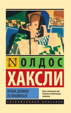 Время должно остановиться - Олдос Леонард Хаксли