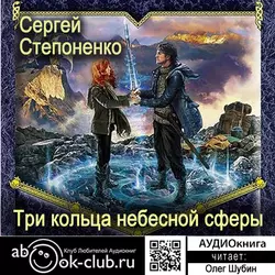 Три кольца небесной сферы - Сергей Степаненко