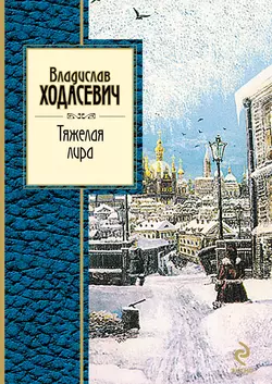 Тяжелая лира, Владислав Ходасевич