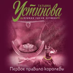 Первое правило королевы, аудиокнига Татьяны Устиновой. ISDN25228268