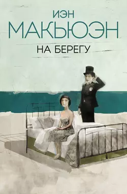 На берегу, Иэн Макьюэн