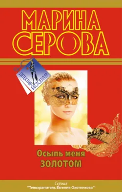 Осыпь меня золотом - Марина Серова