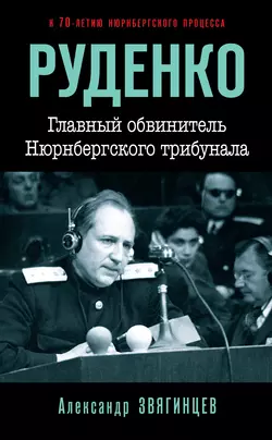 Руденко. Главный обвинитель Нюрнбергского трибунала, аудиокнига Александра Звягинцева. ISDN25252301